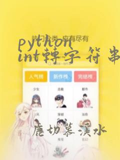 python int转字符串方法