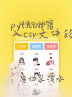 python写入csv文件的几种方法总结