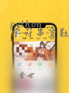 python 字符串变数字