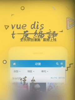 vue dist 反编译