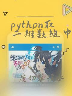 python取二维数组中的两列