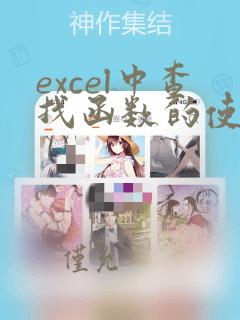 excel中查找函数的使用方法