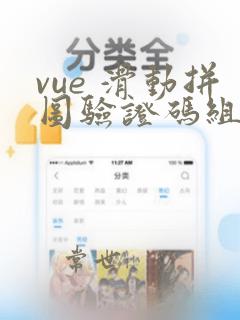 vue 滑动拼图验证码组件