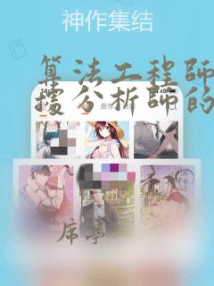 算法工程师和数据分析师的差别