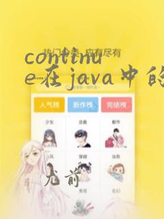 continue在java中的用法