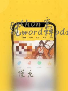 python实现word转pdf