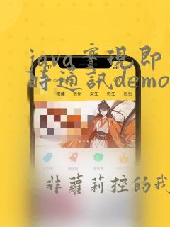 java实现即时通讯demo