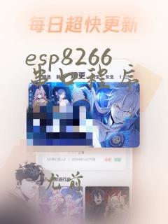 esp8266串口程序