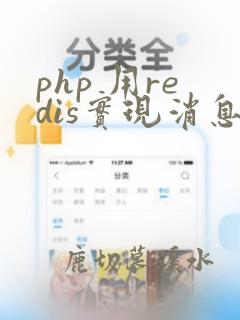 php 用redis实现消息队列