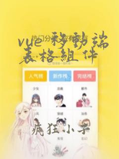 vue 移动端表格组件