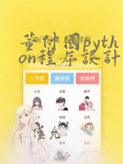 董付国python程序设计基础课后答案