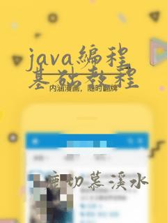 java编程 基础教程