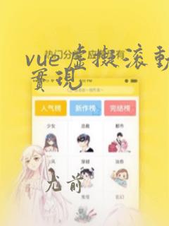 vue虚拟滚动实现