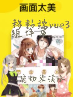 移动端vue3组件库