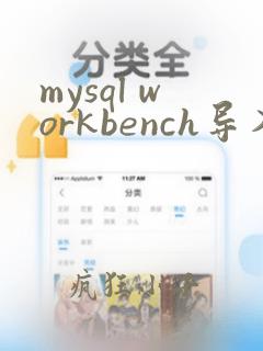 mysql workbench导入excel数据