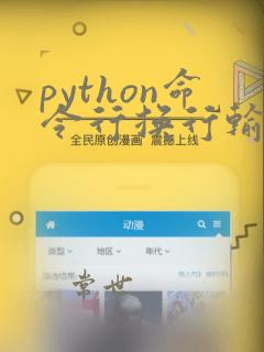 python命令行换行输入