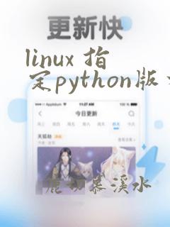 linux 指定python版本