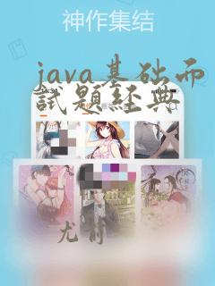 java基础面试题经典