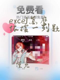 excel怎么依据一列数据排序