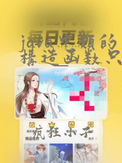 java中类的构造函数只能有一个