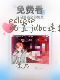 eclipse配置jdbc连接mysql