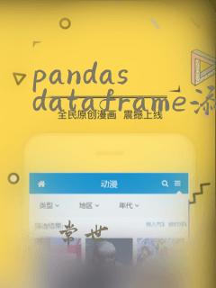 pandas dataframe添加数据