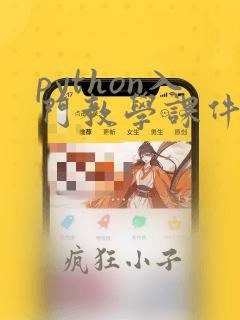 python入门教学课件