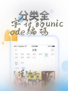 字符的unicode编码