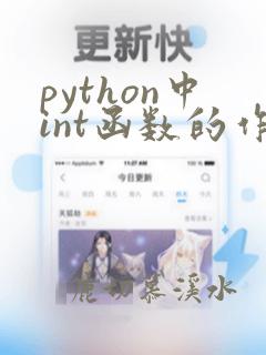 python中int函数的作用
