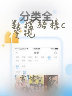 数据结构c  实现