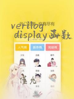 verilog display函数
