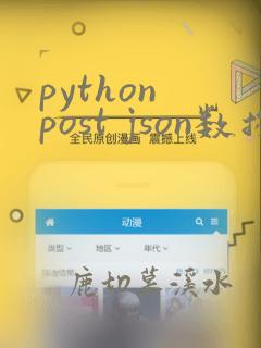 python post json数据