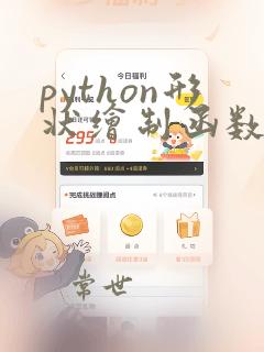 python形状绘制函数