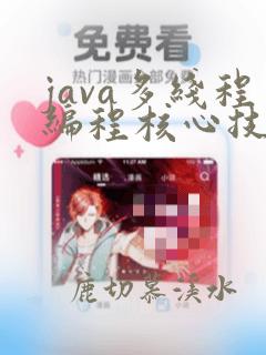 java多线程编程核心技术第二版pdf