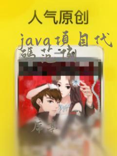 java项目代码范例