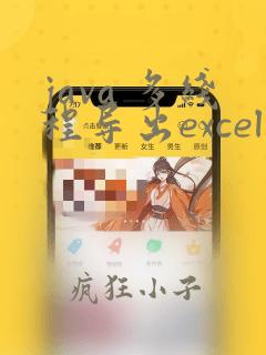 java 多线程导出excel