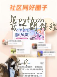 用python写个闹钟程序