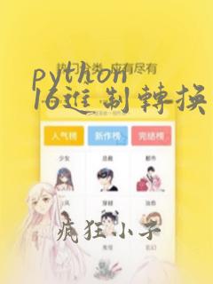 python 16进制转换字符串