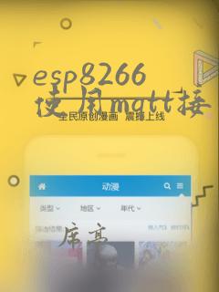 esp8266使用mqtt接入阿里iot