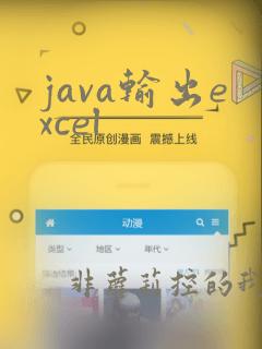 java输出excel