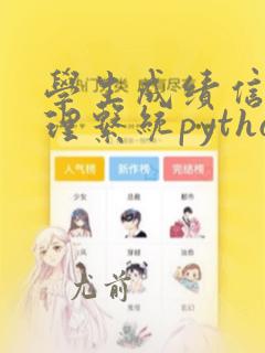 学生成绩信息管理系统python