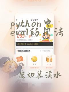 python中eval的用法