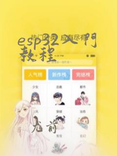esp32入门教程