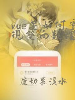 vue是如何实现双向数据绑定的