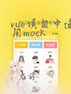 vue项目中使用mock