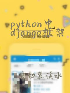 python中django框架
