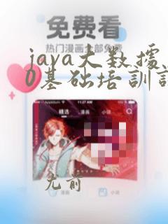 java大数据0基础培训课程
