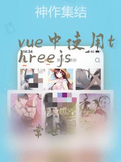 vue中使用threejs