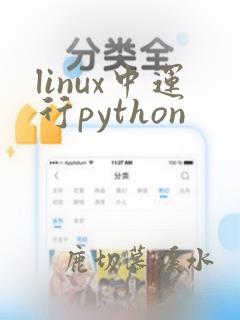 linux中运行python