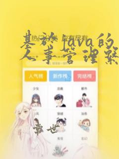 基于java的人事管理系统设计与实现